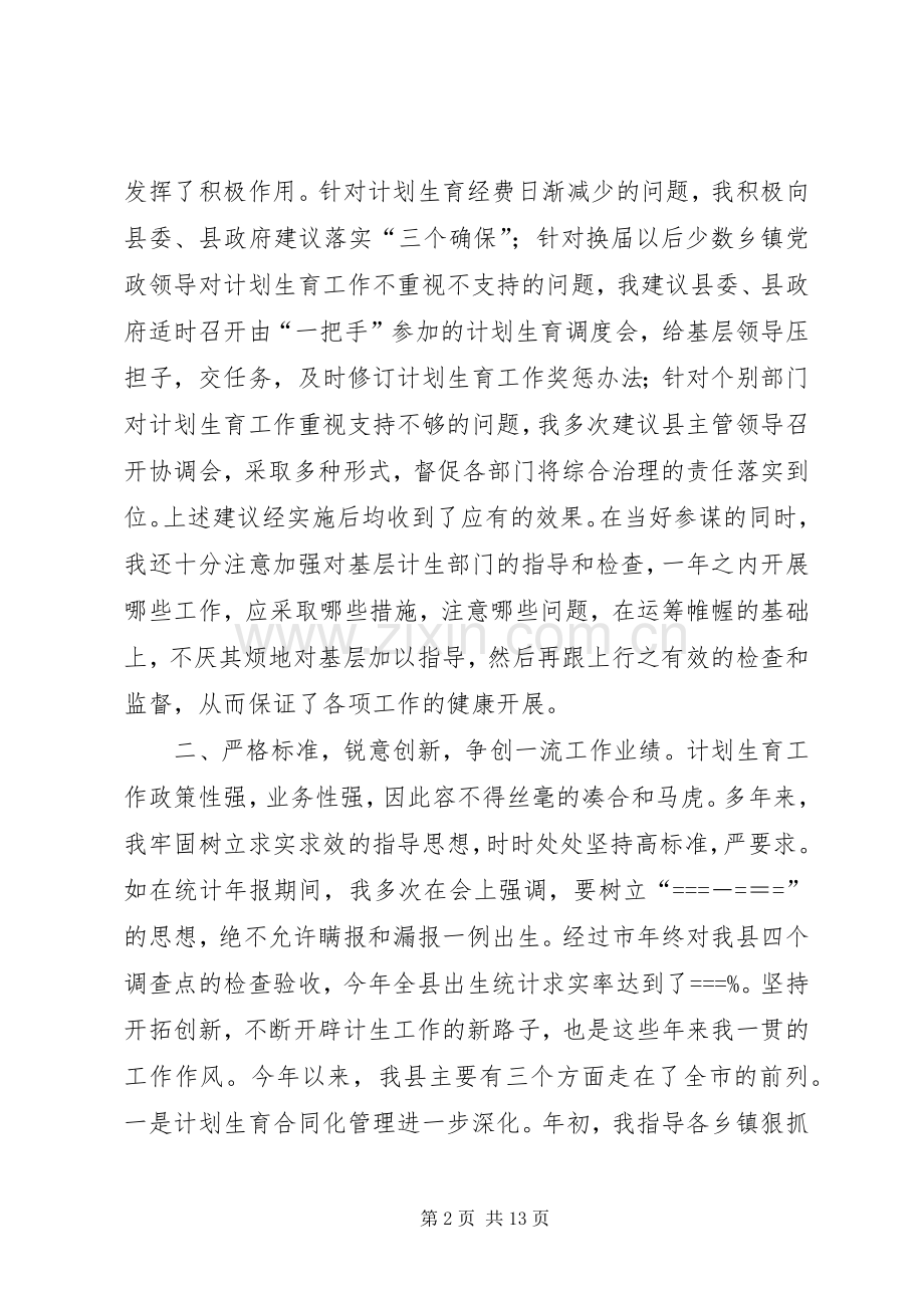 述职报告(计划生育局)述职报告.docx_第2页