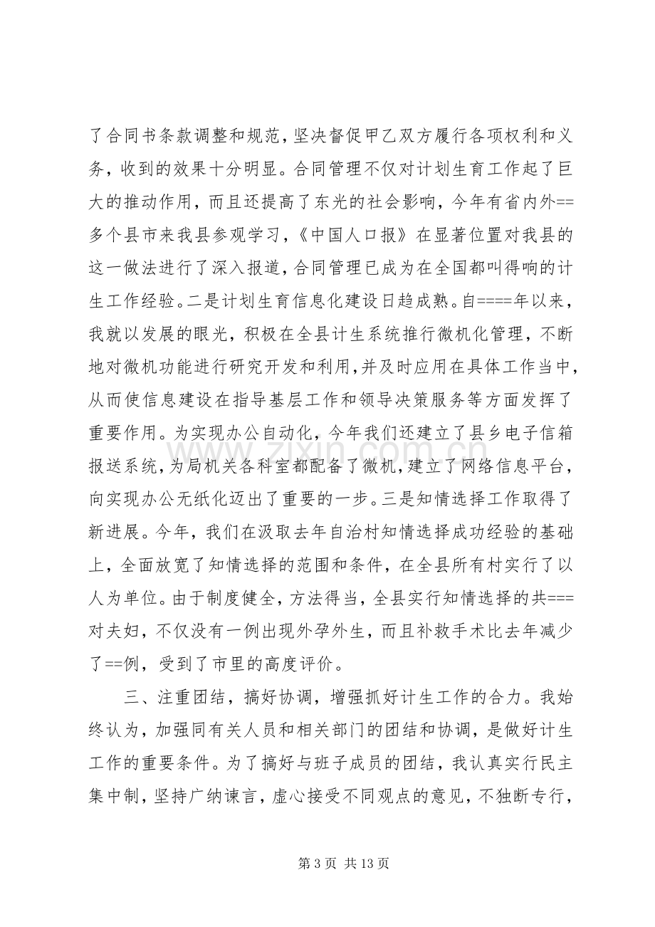 述职报告(计划生育局)述职报告.docx_第3页