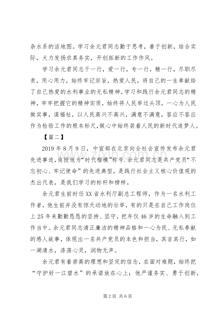 学习余元君事迹感想5篇.docx_第2页