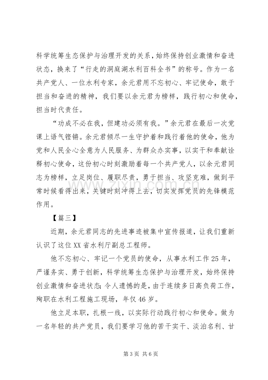 学习余元君事迹感想5篇.docx_第3页