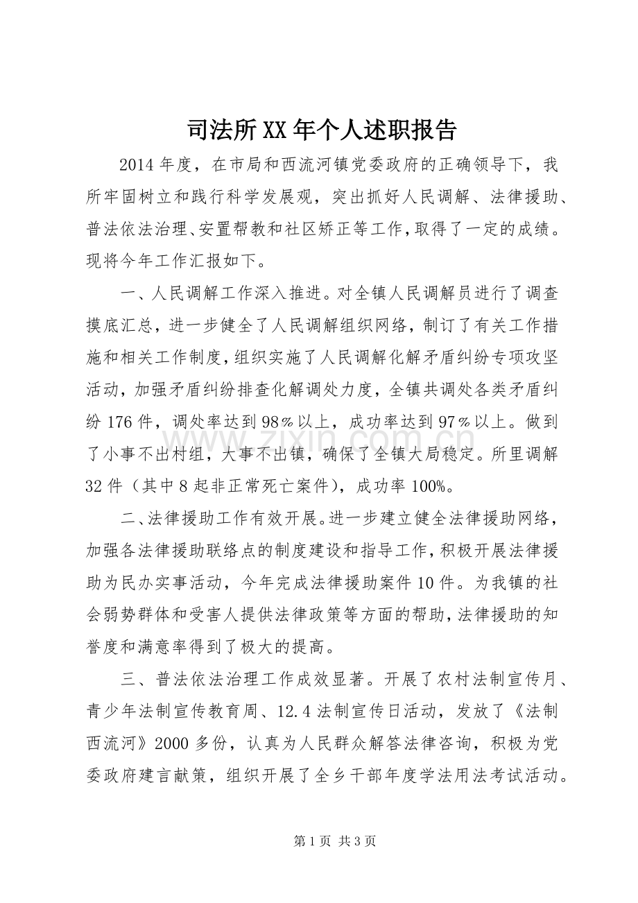 司法所XX年个人述职报告.docx_第1页