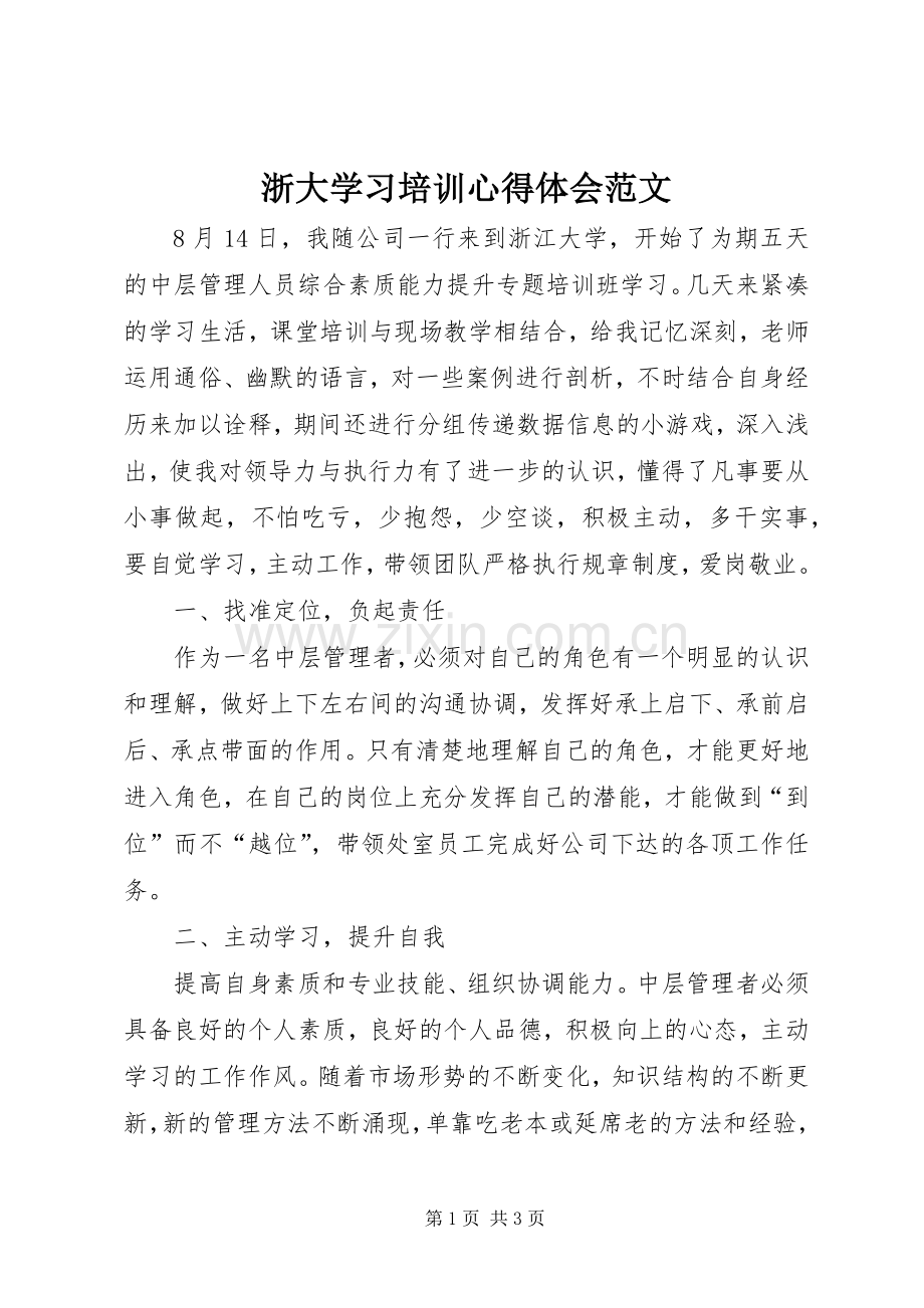 浙大学习培训心得体会范文.docx_第1页