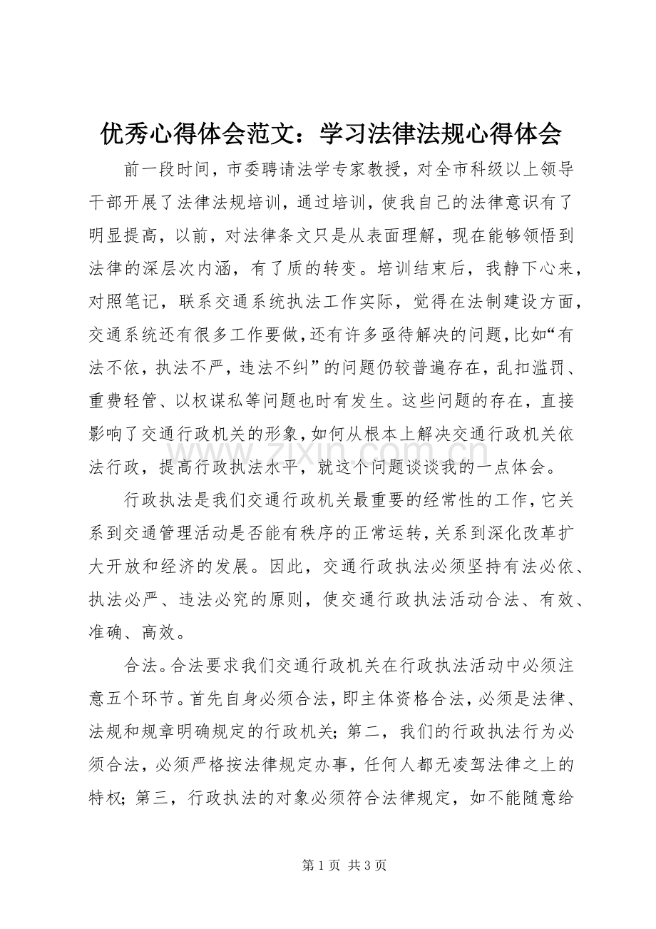 优秀心得体会范文：学习法律法规心得体会.docx_第1页