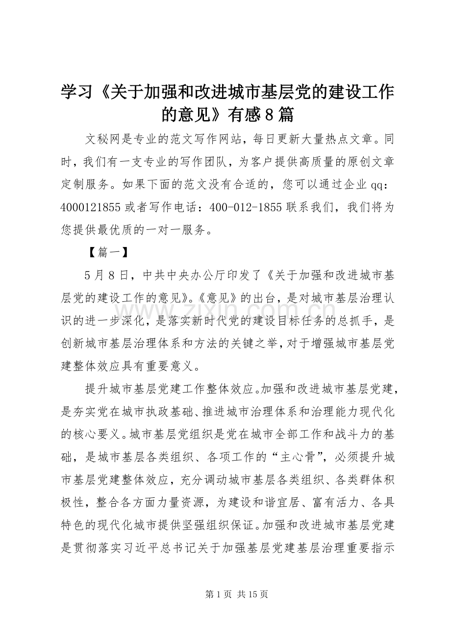 学习《关于加强和改进城市基层党的建设工作的意见》有感8篇.docx_第1页