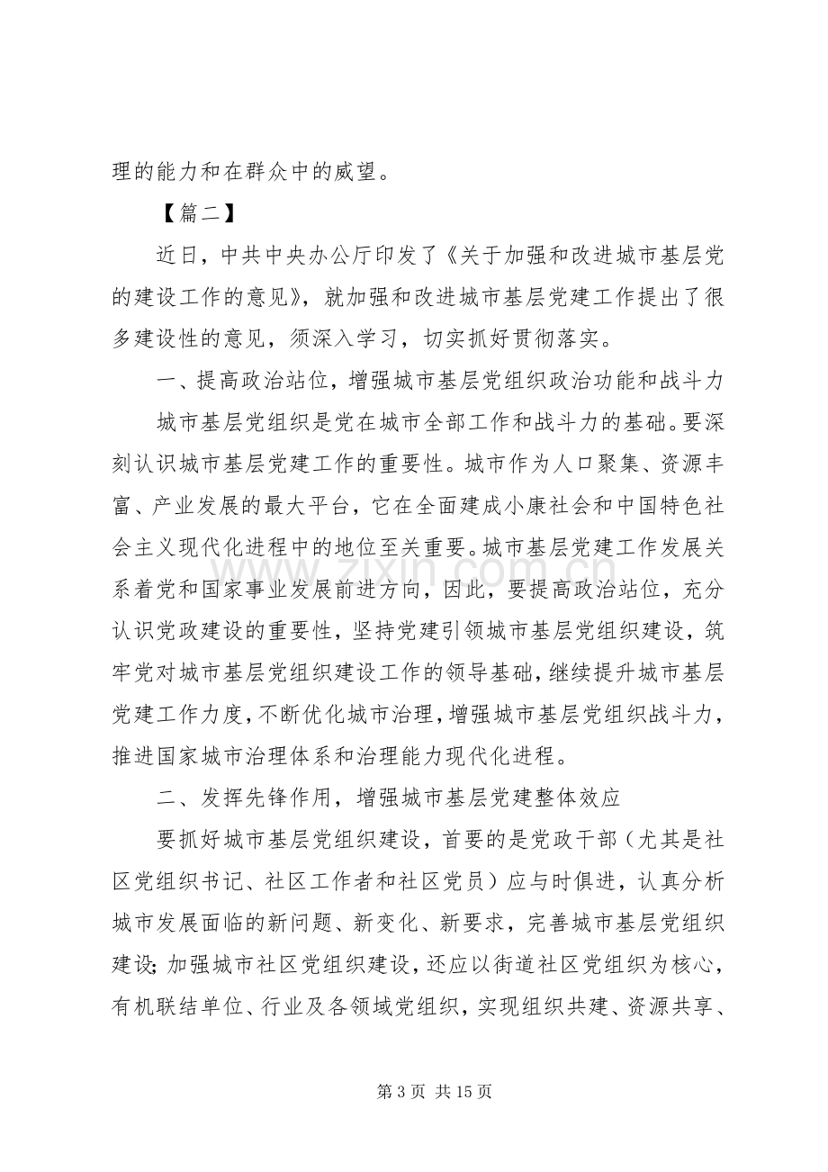 学习《关于加强和改进城市基层党的建设工作的意见》有感8篇.docx_第3页