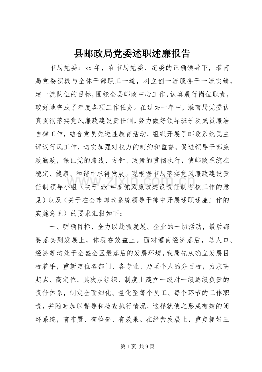 县邮政局党委述职述廉报告.docx_第1页