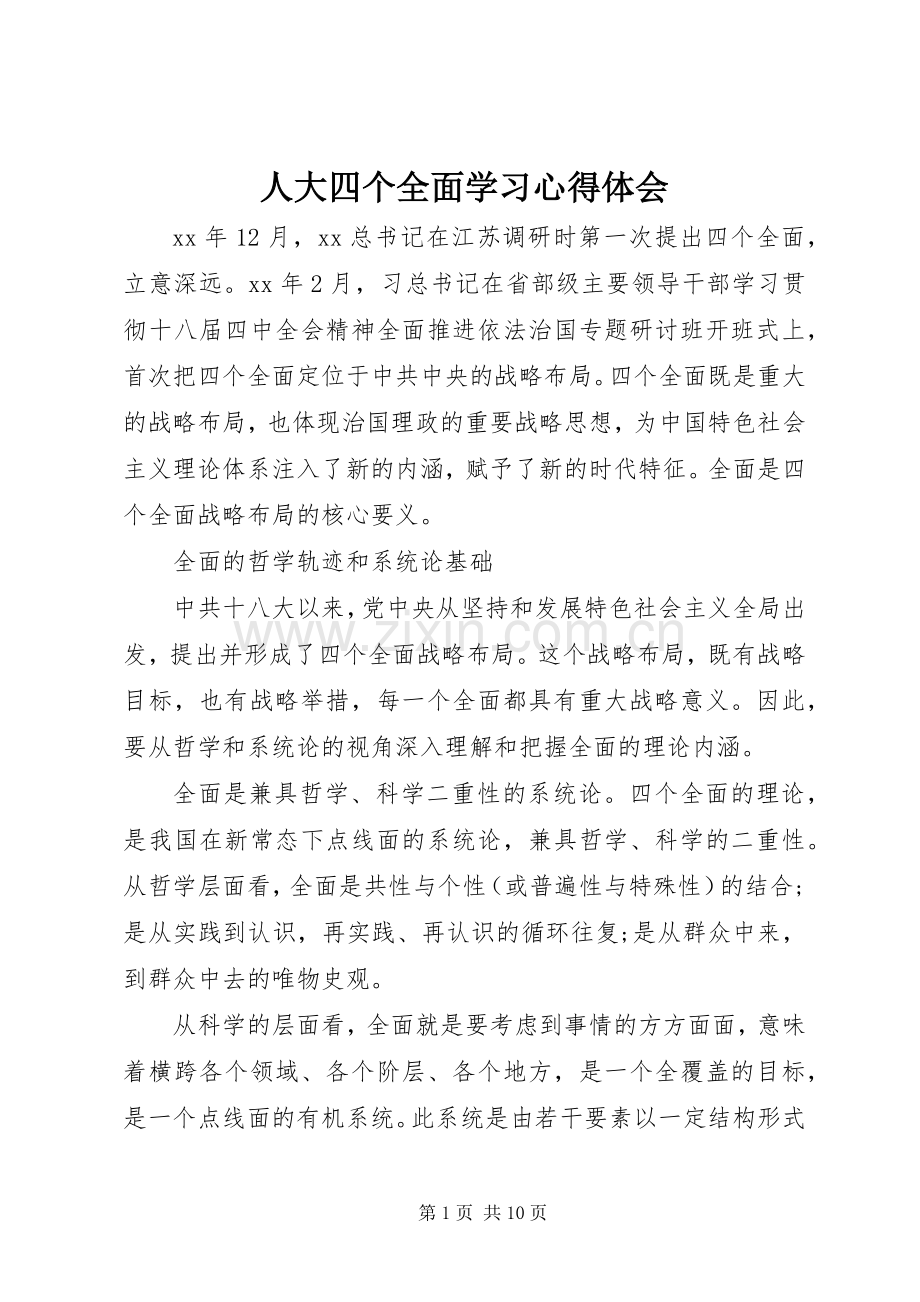 人大四个全面学习心得体会.docx_第1页