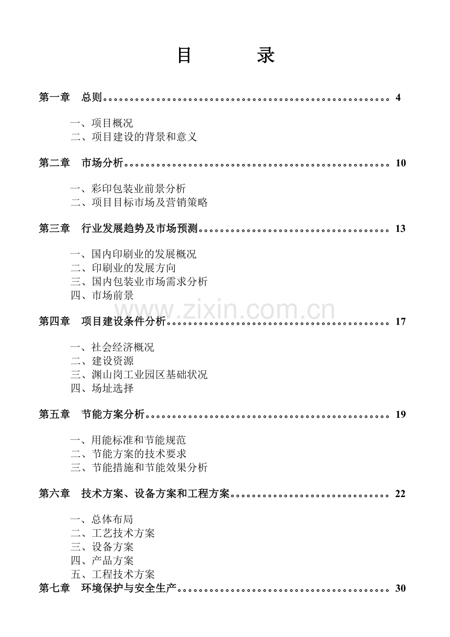 彩印包装生产项目可行性研究报告.docx_第2页