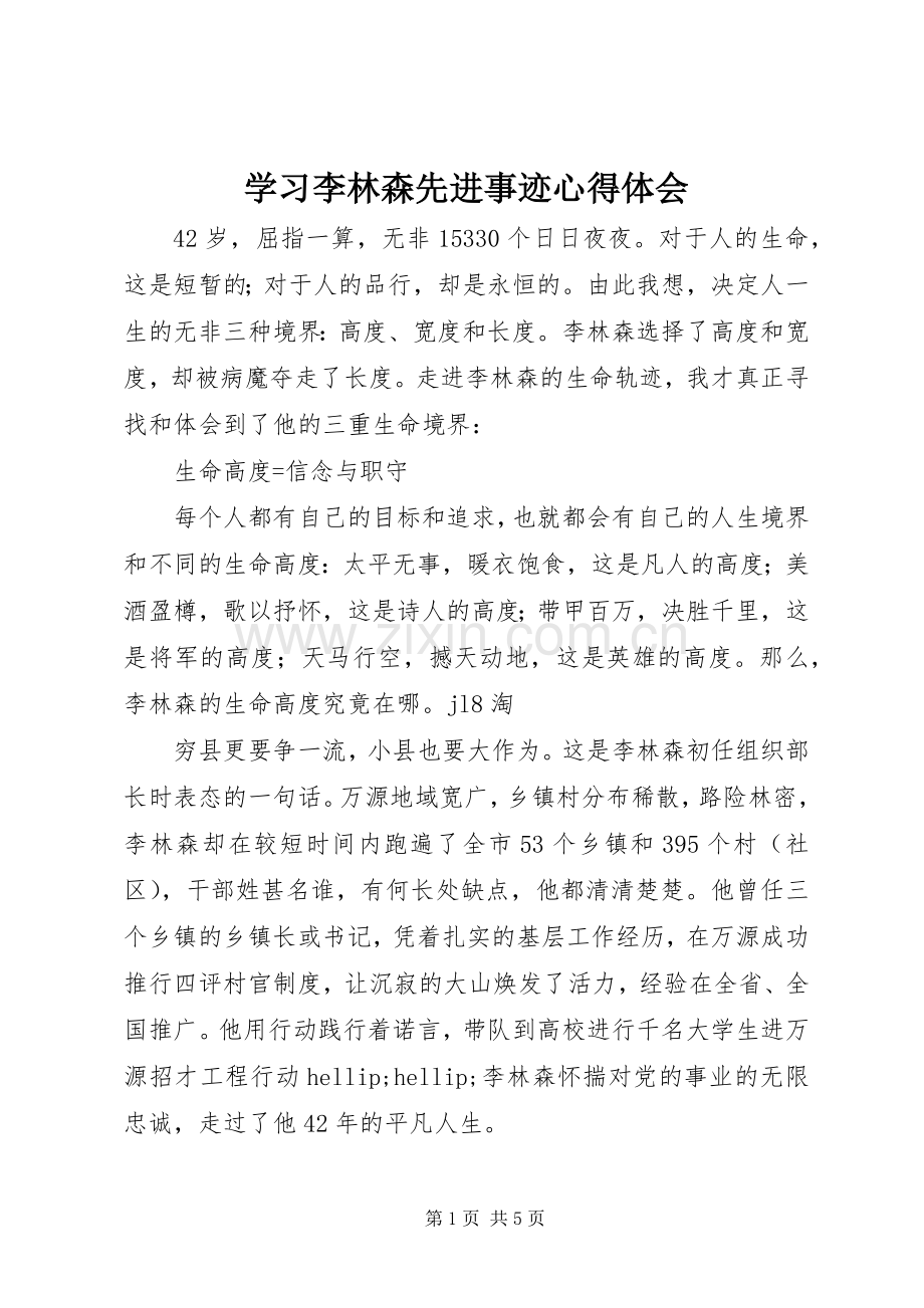 学习李林森先进事迹心得体会.docx_第1页