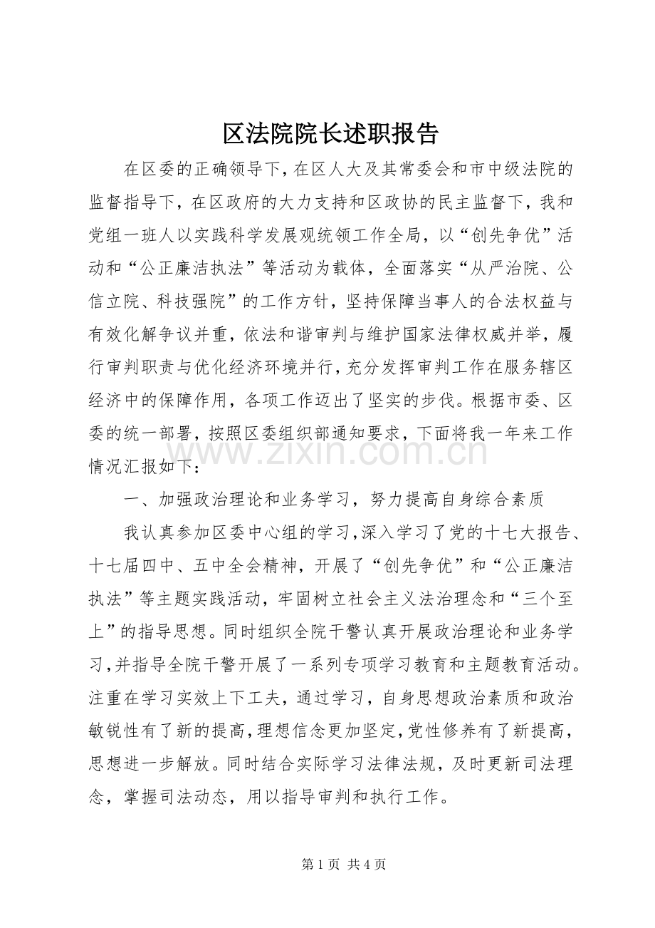 区法院院长述职报告.docx_第1页