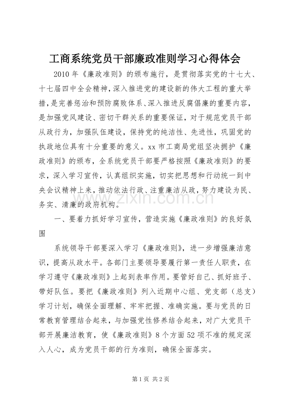 工商系统党员干部廉政准则学习心得体会.docx_第1页