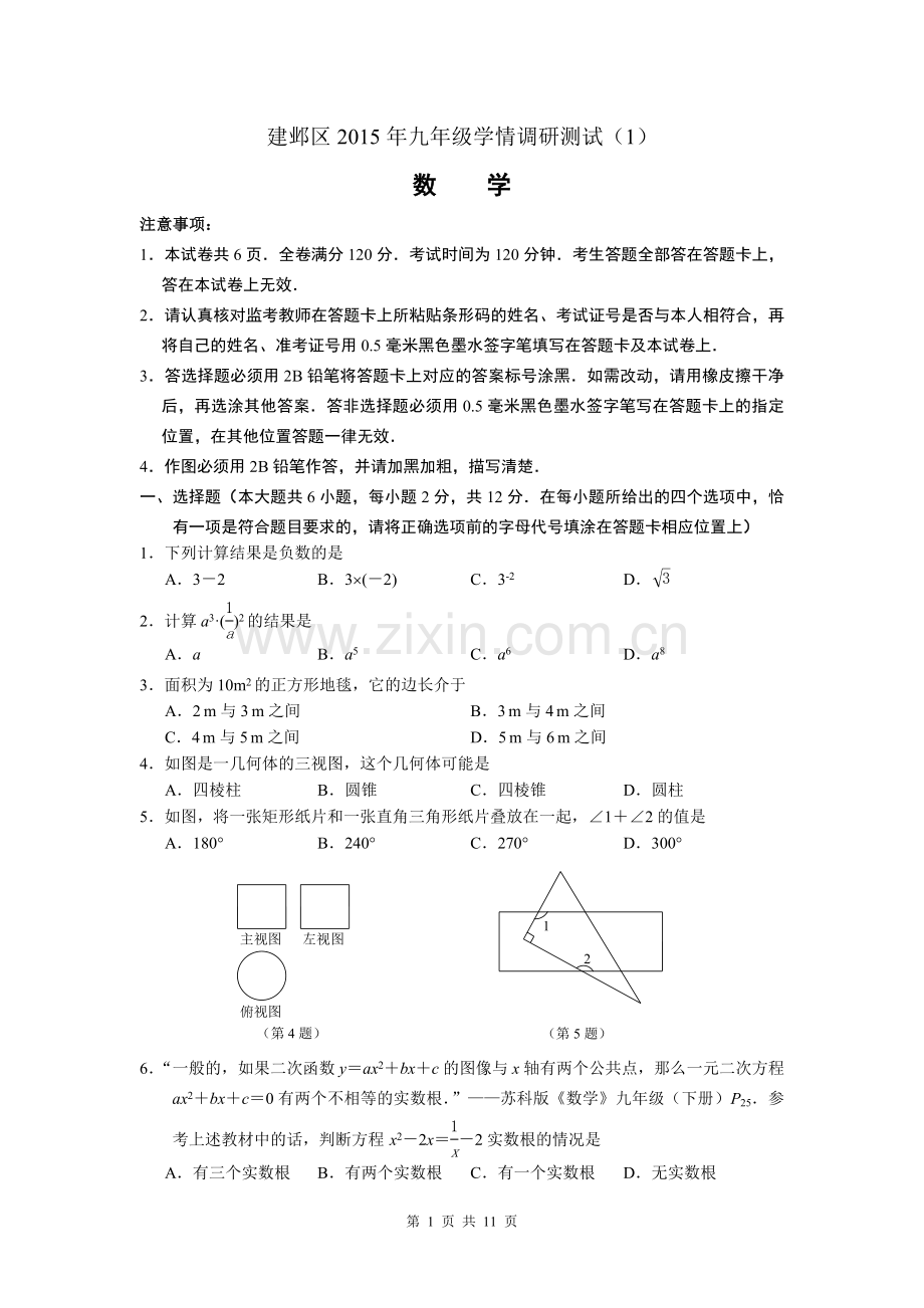 2015年中考建邺数学一模(含答案).doc_第1页