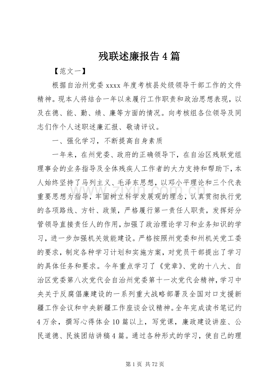 残联述廉报告4篇.docx_第1页