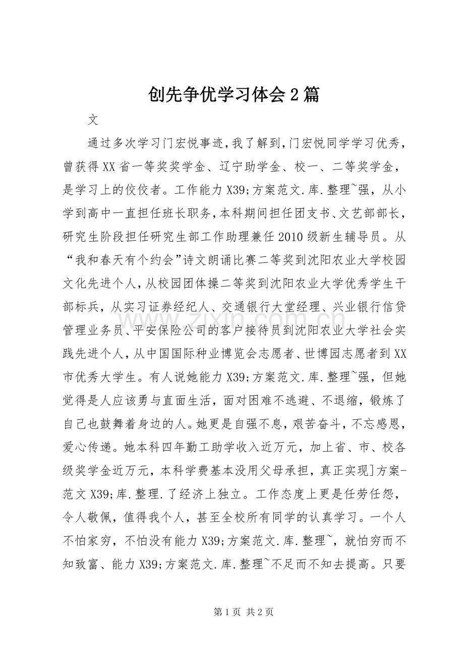 创先争优学习体会2篇.docx_第1页