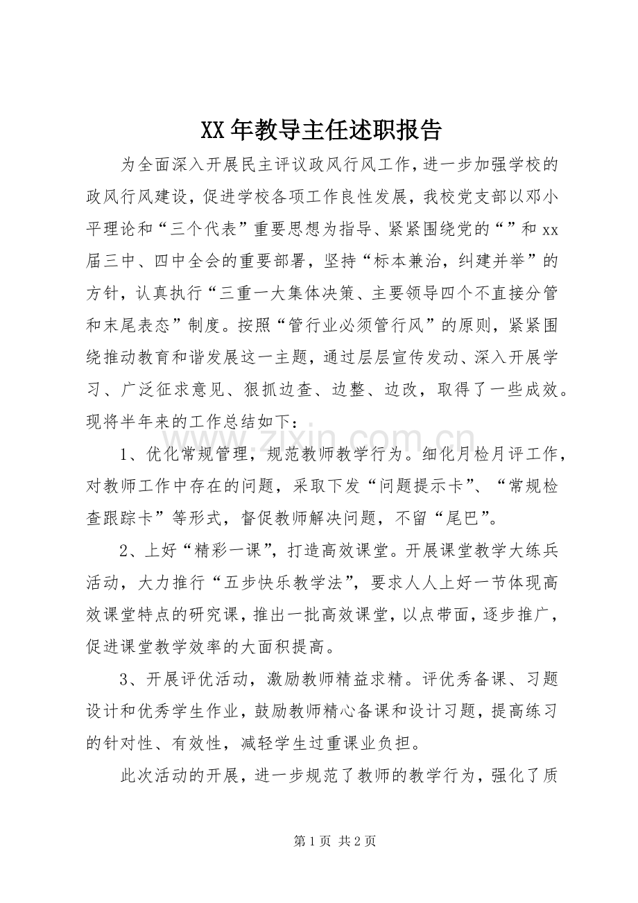 XX年教导主任述职报告.docx_第1页