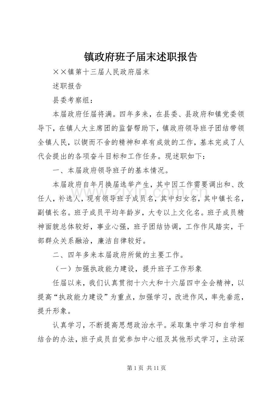 镇政府班子届末述职报告.docx_第1页