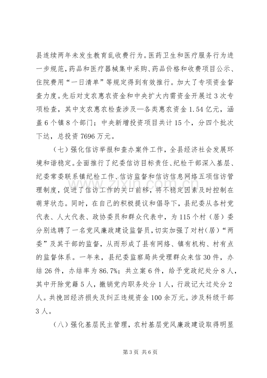 XX县纪委书记述职述廉报告.docx_第3页