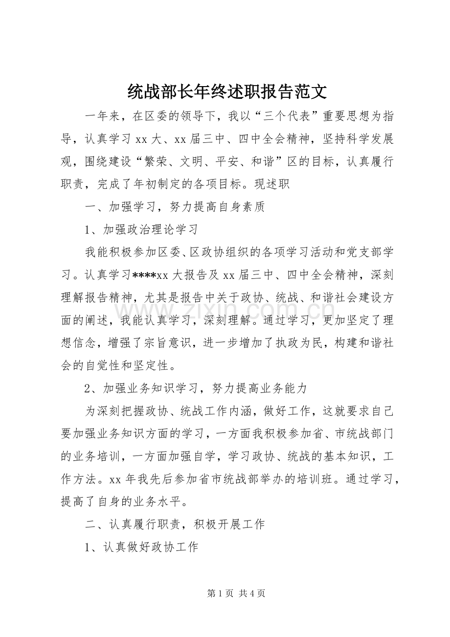 统战部长年终述职报告范文.docx_第1页