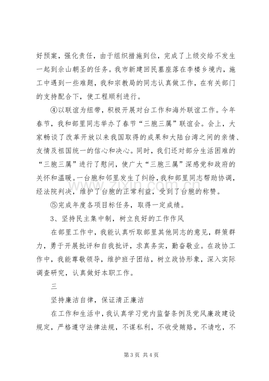 统战部长年终述职报告范文.docx_第3页