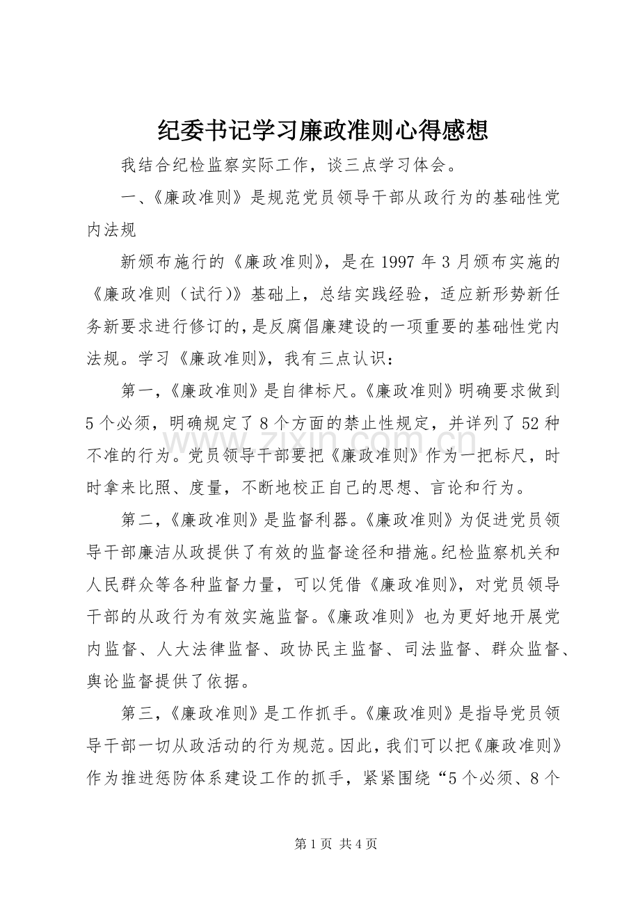 纪委书记学习廉政准则心得感想.docx_第1页