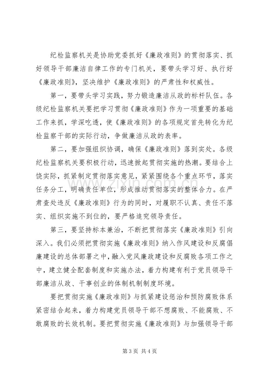 纪委书记学习廉政准则心得感想.docx_第3页