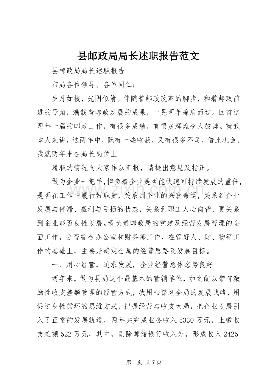 县邮政局局长述职报告范文.docx_第1页