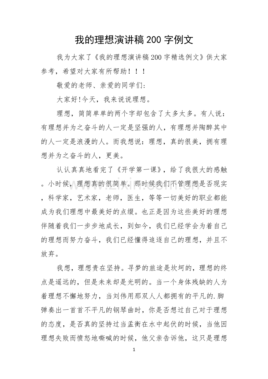 我的理想演讲稿200字例文.docx_第1页