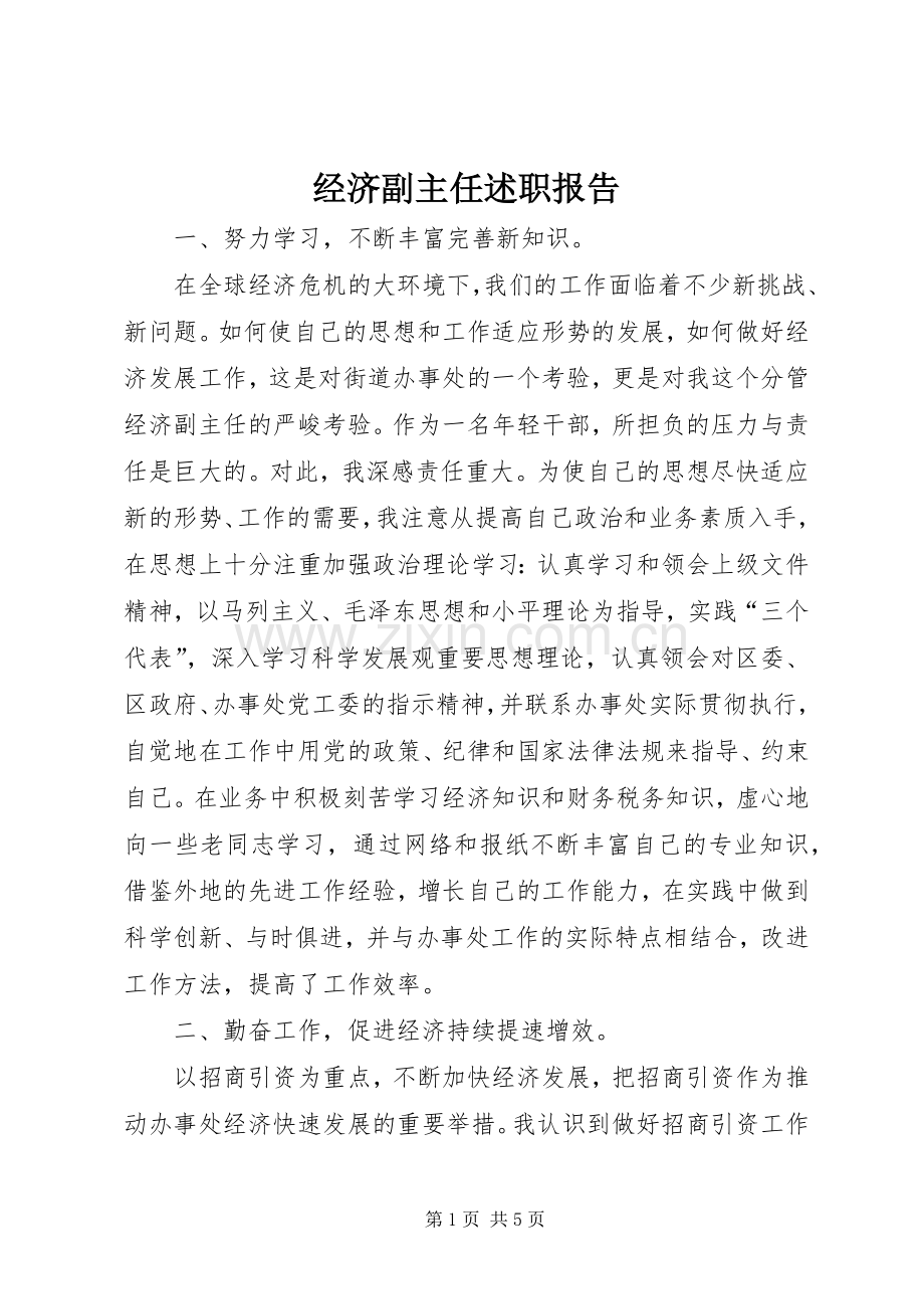 经济副主任述职报告.docx_第1页