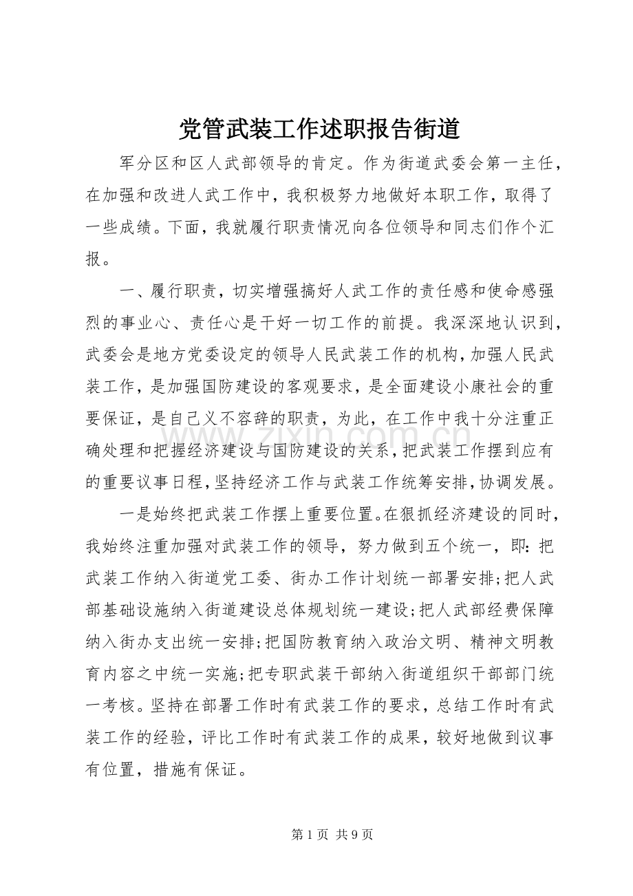 党管武装工作述职报告街道.docx_第1页