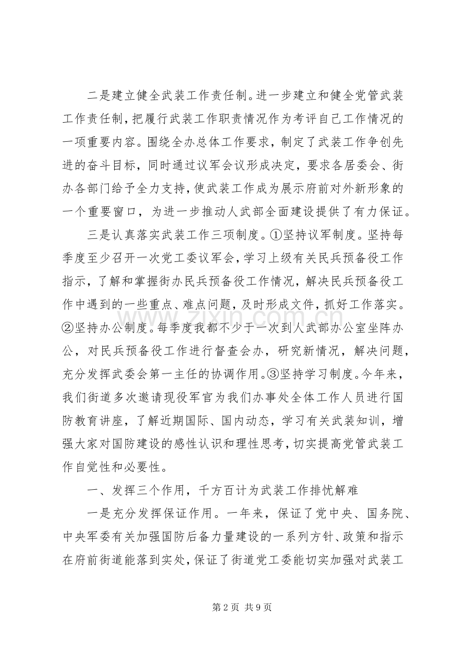 党管武装工作述职报告街道.docx_第2页