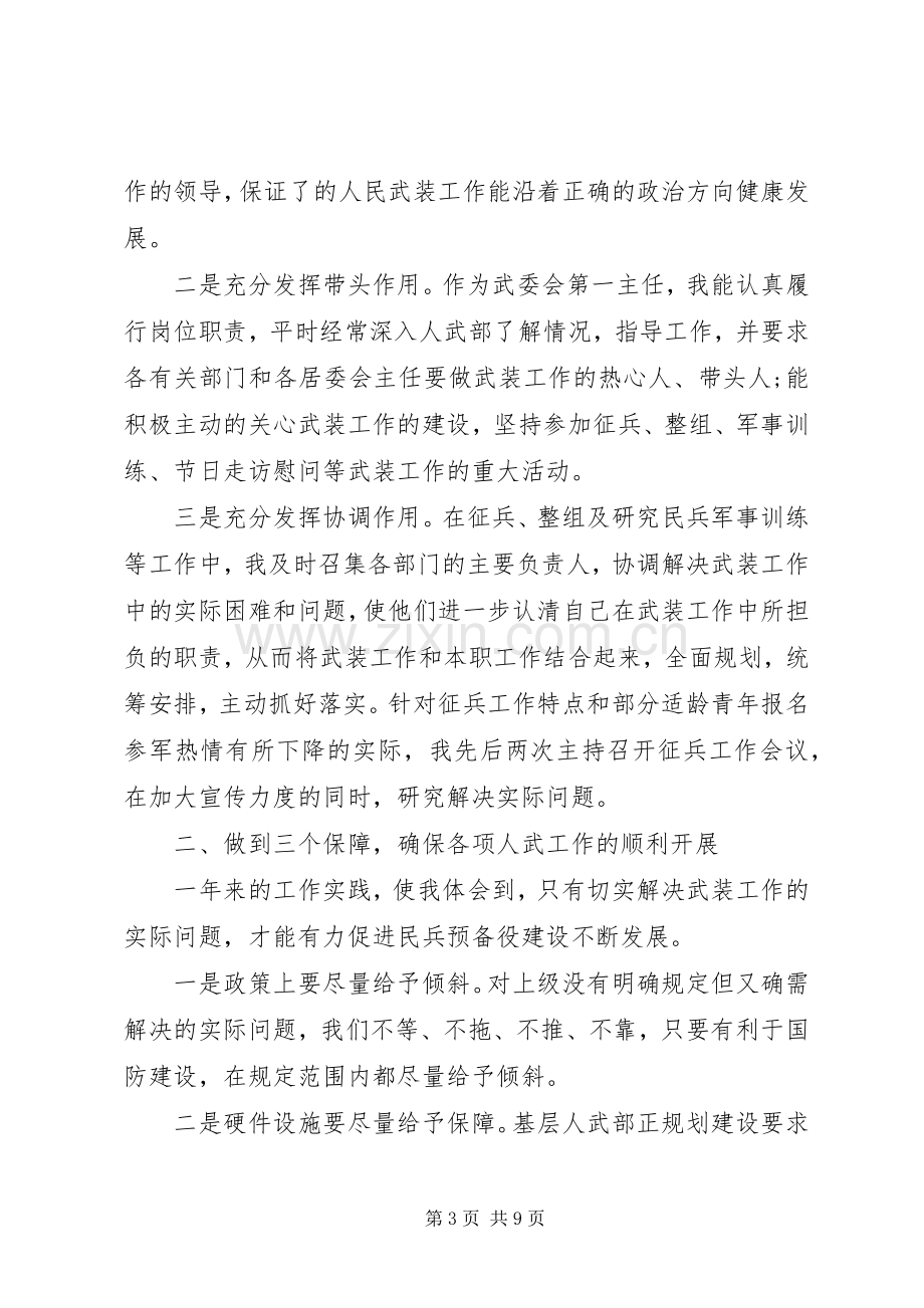 党管武装工作述职报告街道.docx_第3页