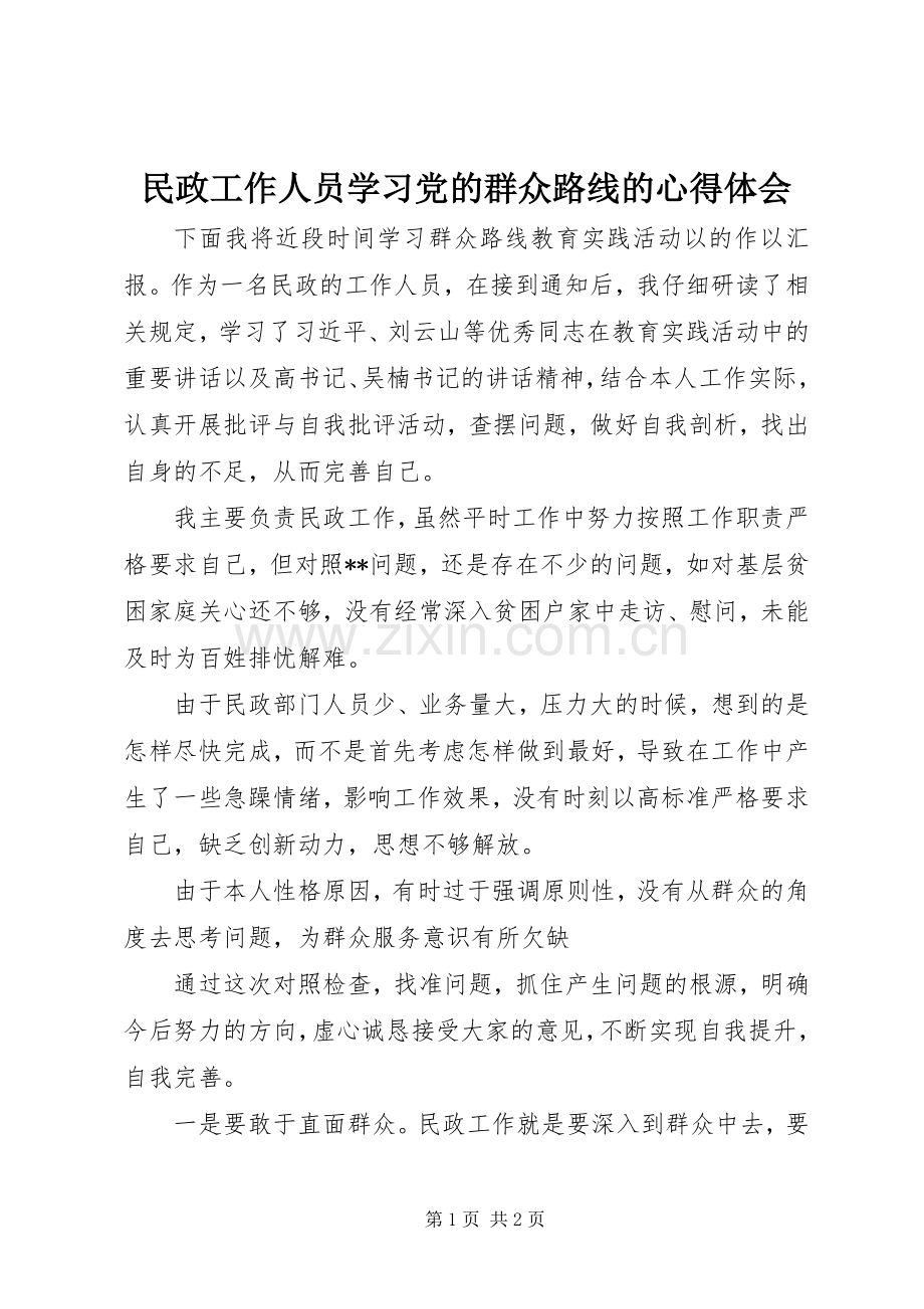 民政工作人员学习党的群众路线的心得体会.docx_第1页