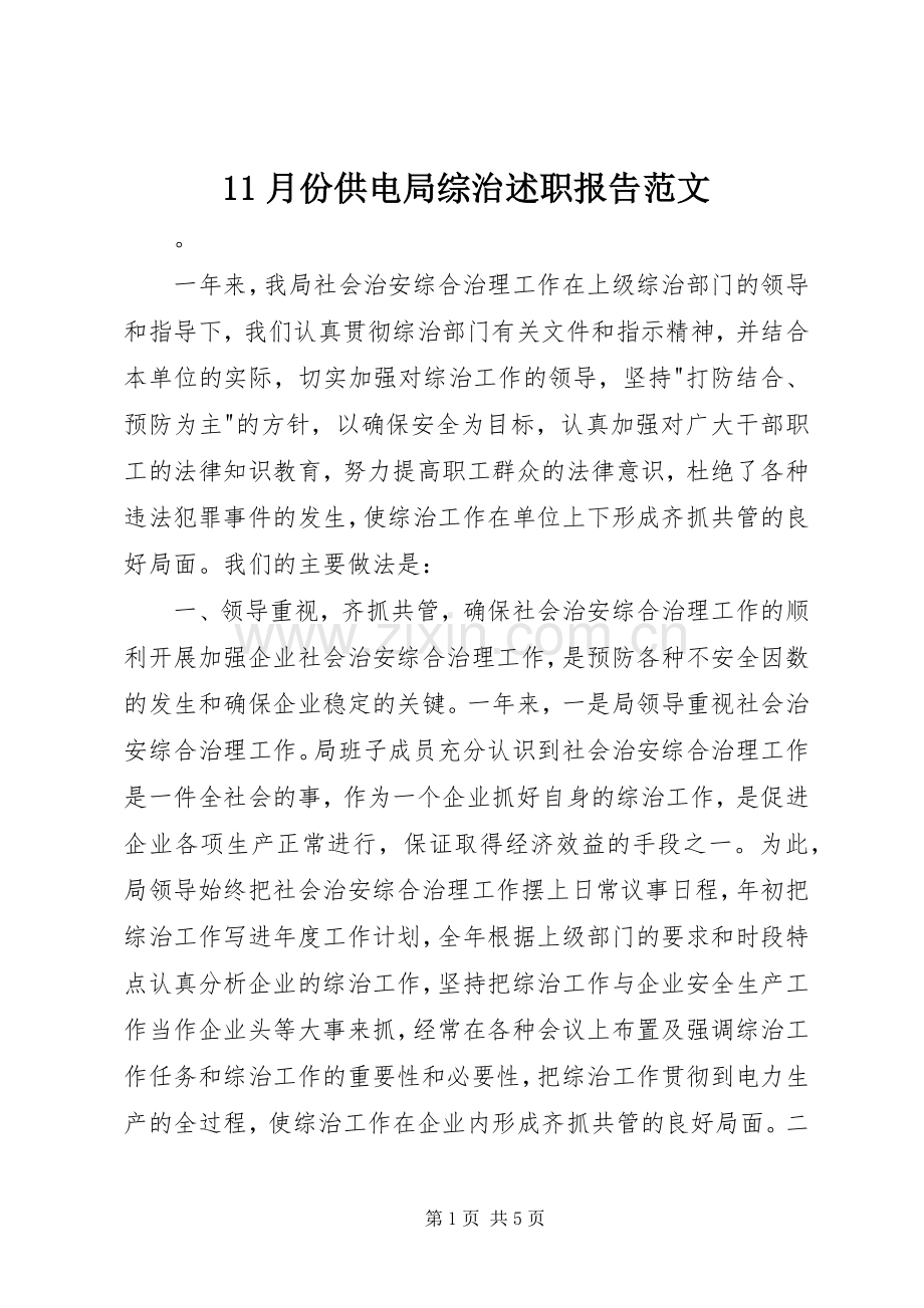 11月份供电局综治述职报告范文.docx_第1页