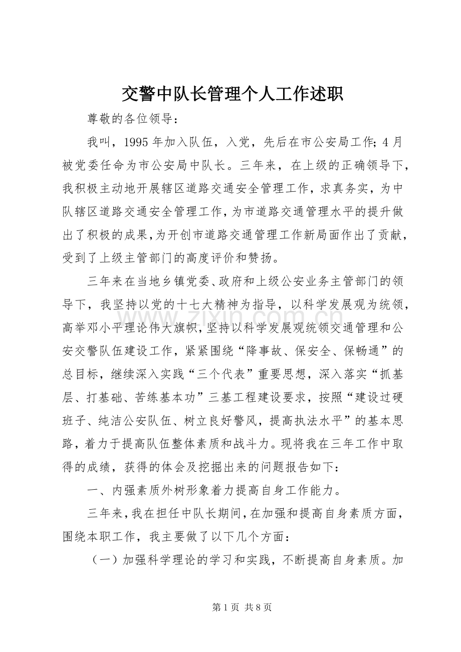 交警中队长管理个人工作述职.docx_第1页