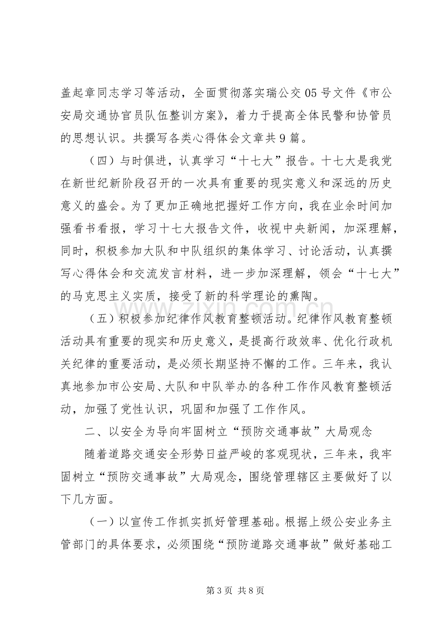 交警中队长管理个人工作述职.docx_第3页