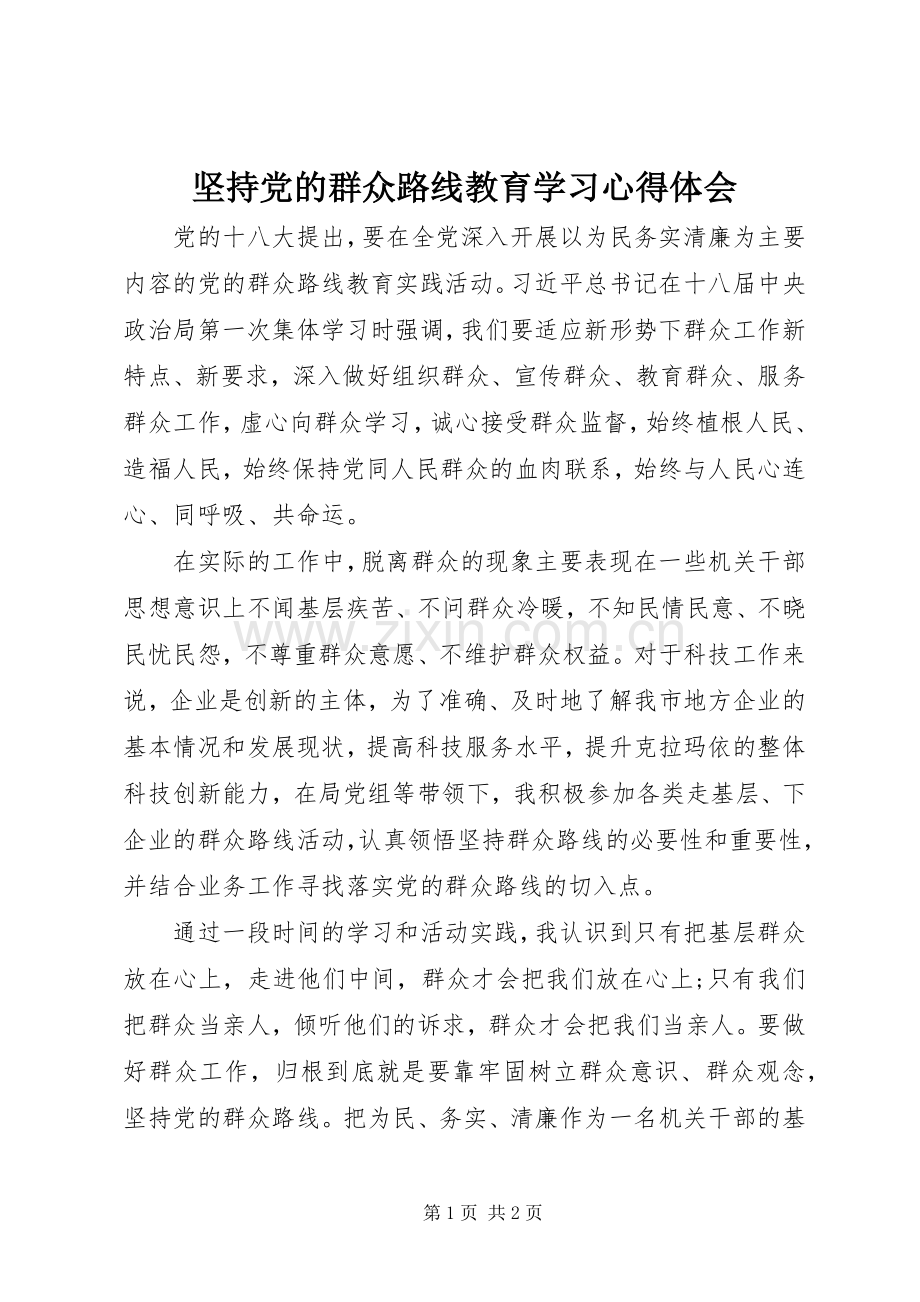 坚持党的群众路线教育学习心得体会.docx_第1页