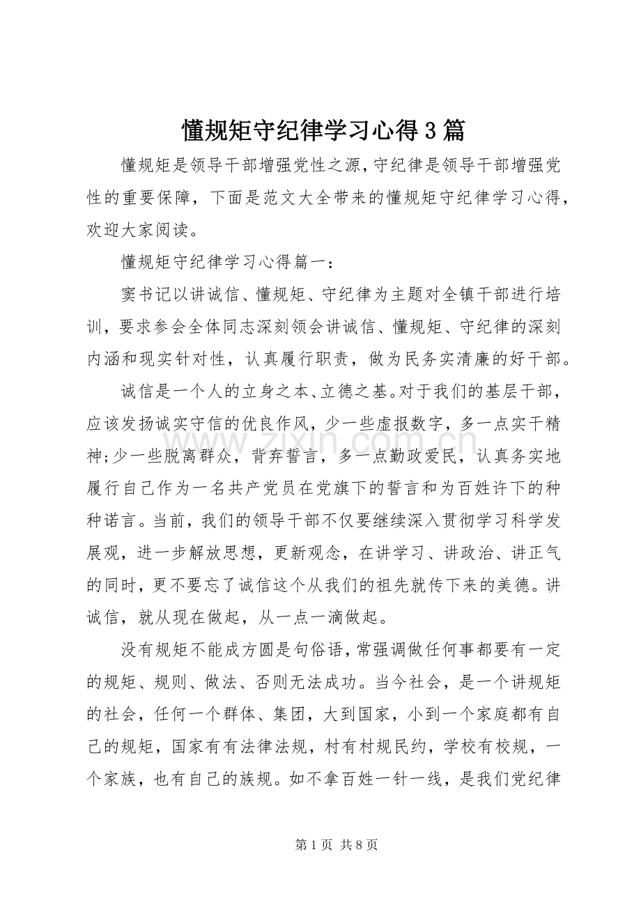 懂规矩守纪律学习心得3篇.docx_第1页