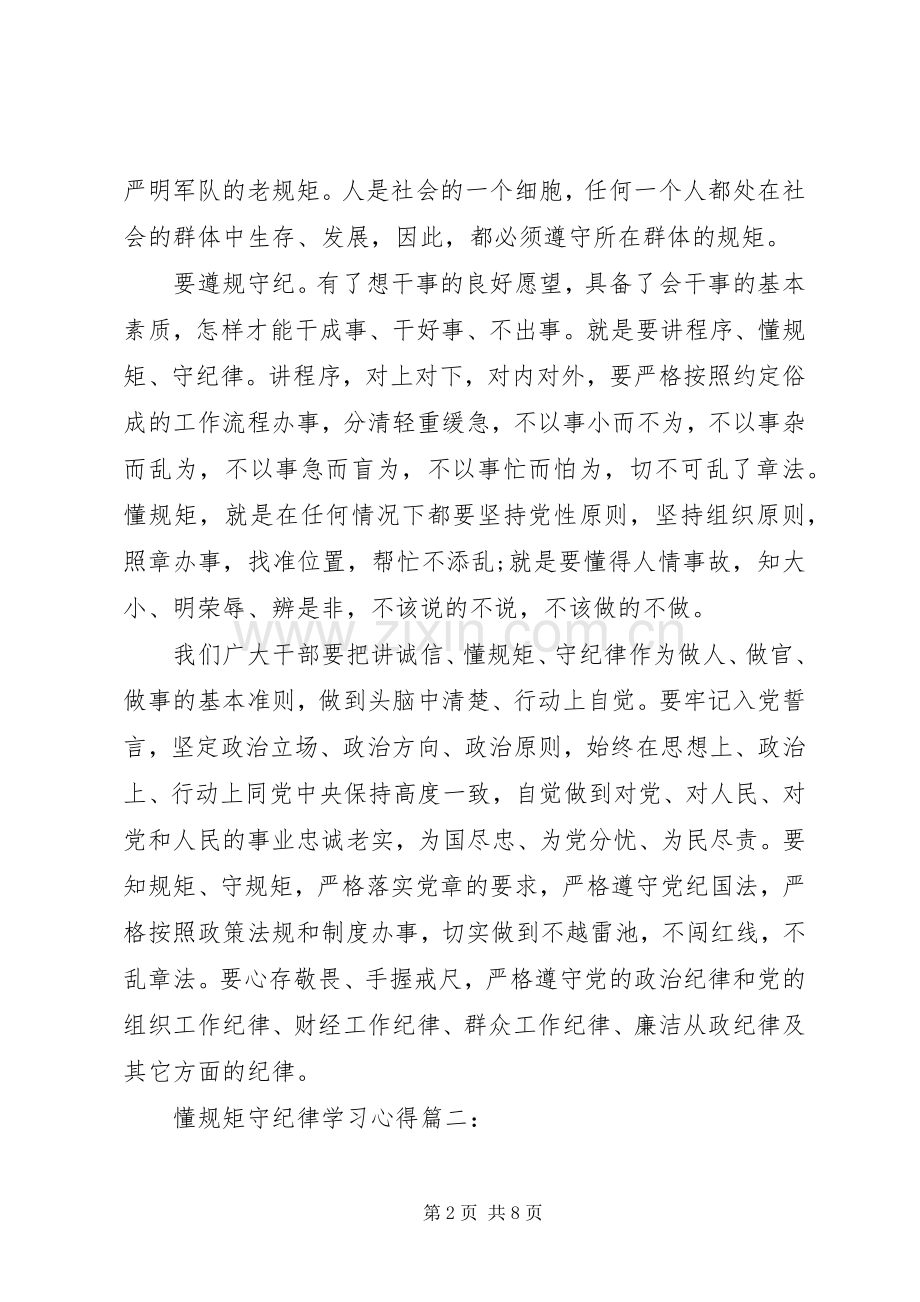 懂规矩守纪律学习心得3篇.docx_第2页