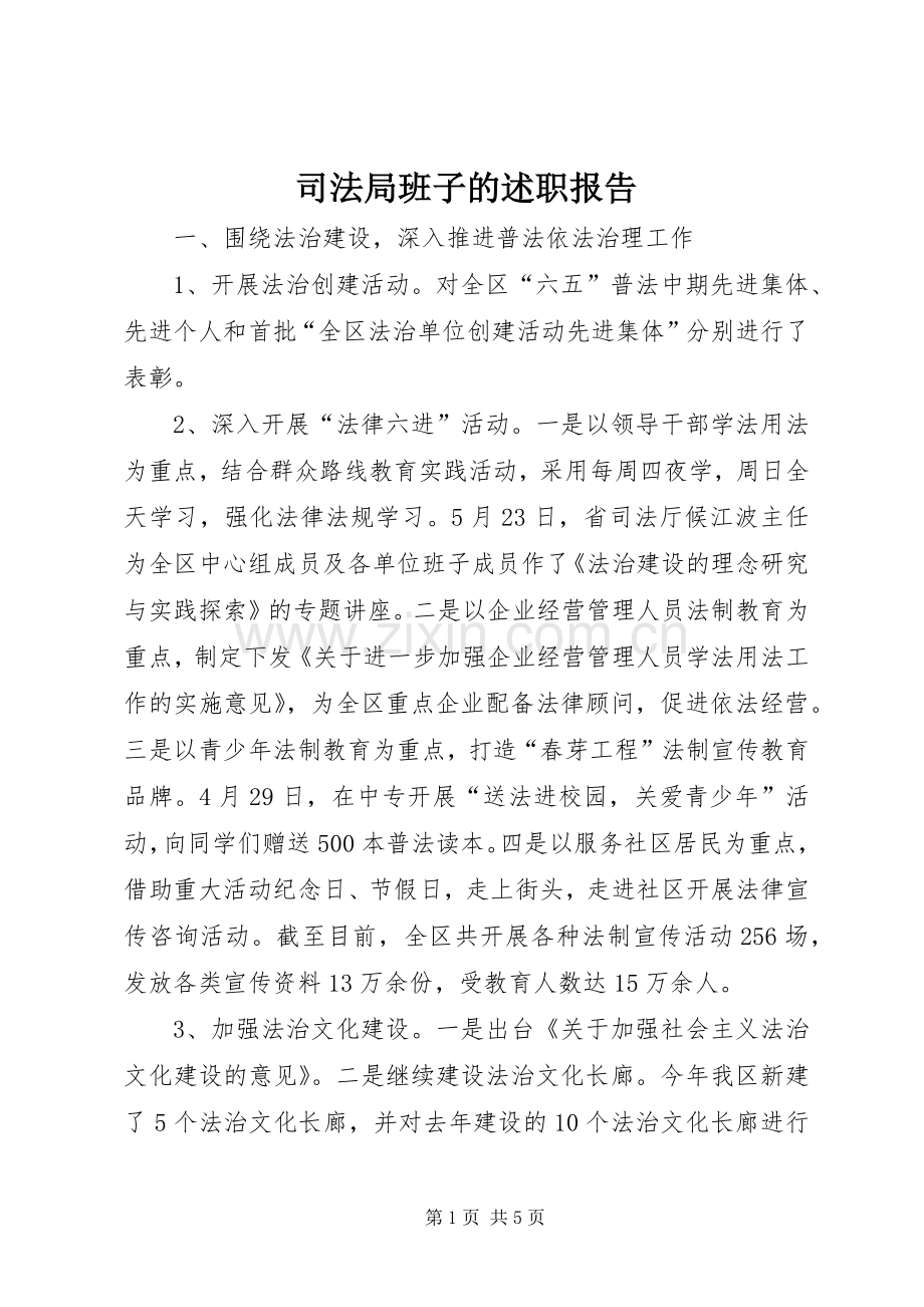 司法局班子的述职报告.docx_第1页