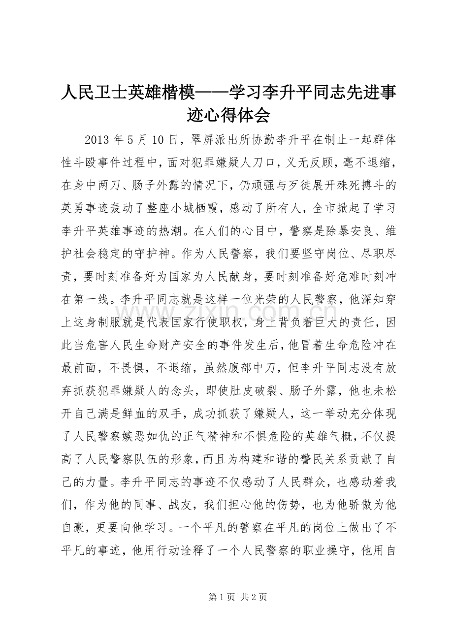 人民卫士英雄楷模——学习李升平同志先进事迹心得体会.docx_第1页