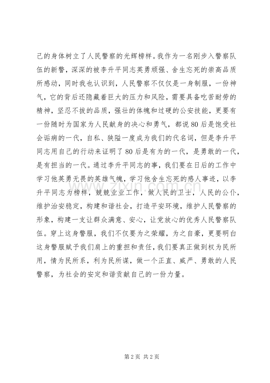 人民卫士英雄楷模——学习李升平同志先进事迹心得体会.docx_第2页