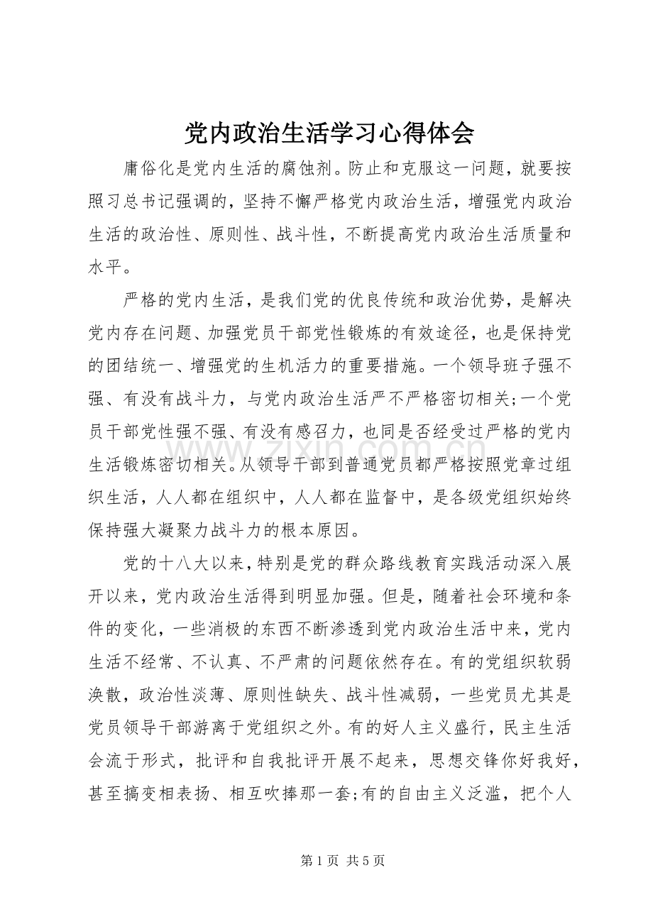 党内政治生活学习心得体会.docx_第1页