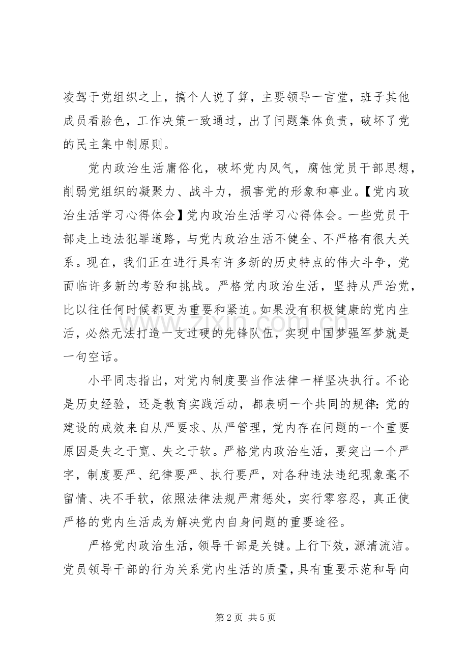 党内政治生活学习心得体会.docx_第2页