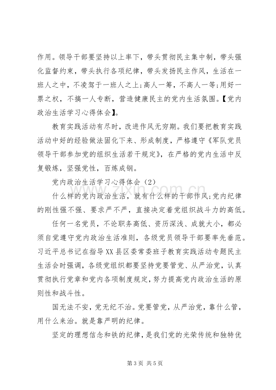 党内政治生活学习心得体会.docx_第3页