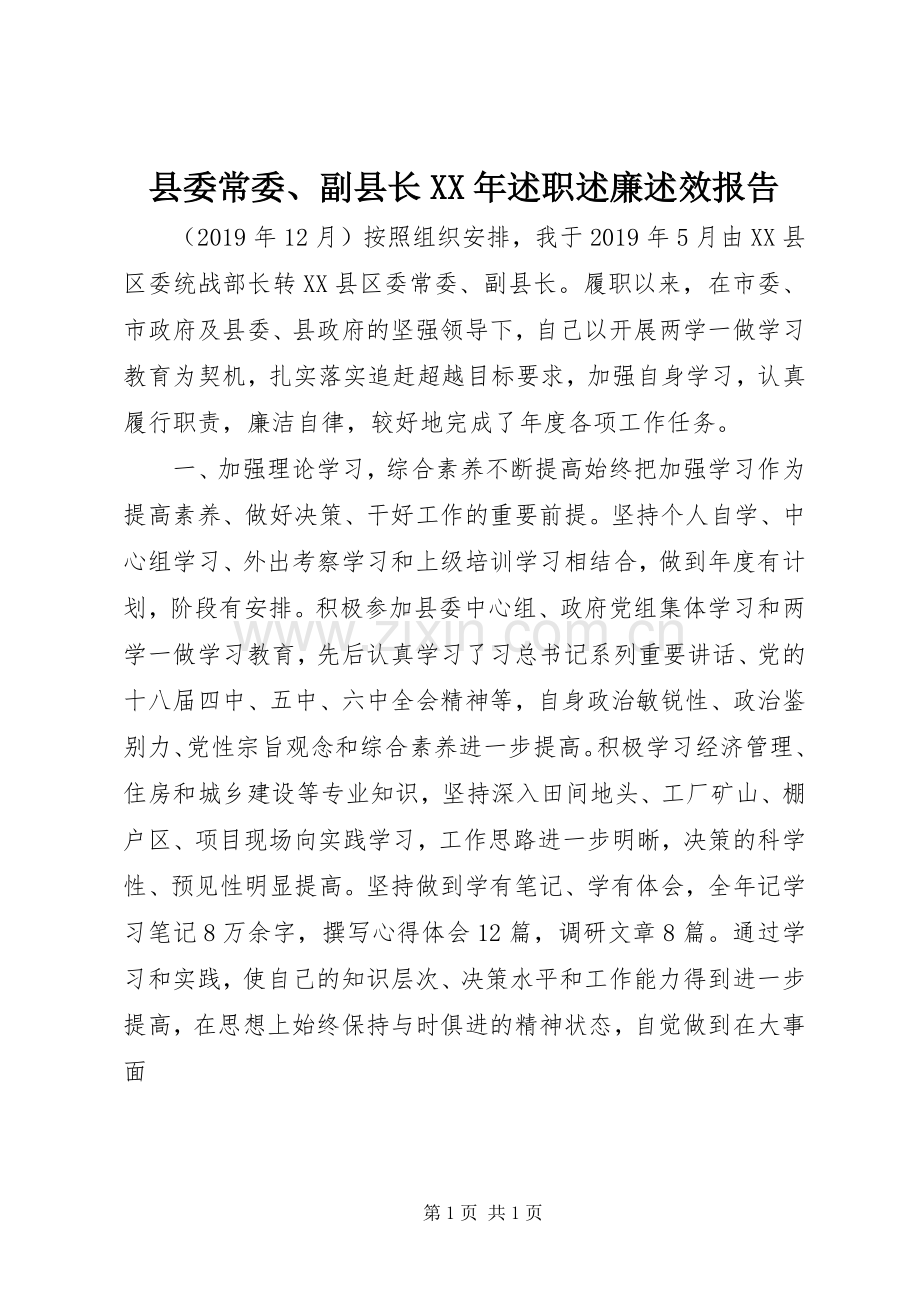 县委常委、副县长XX年述职述廉述效报告.docx_第1页