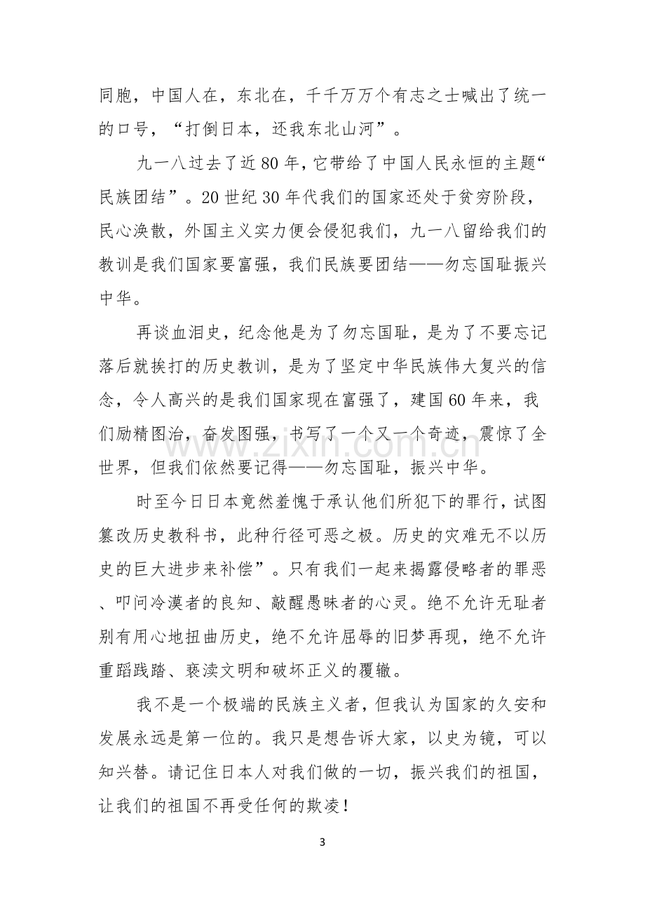 关于勿忘国耻振兴中华演讲稿模板集锦9篇.docx_第3页