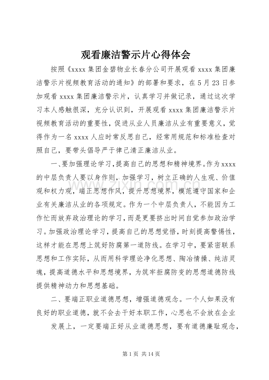 观看廉洁警示片心得体会.docx_第1页