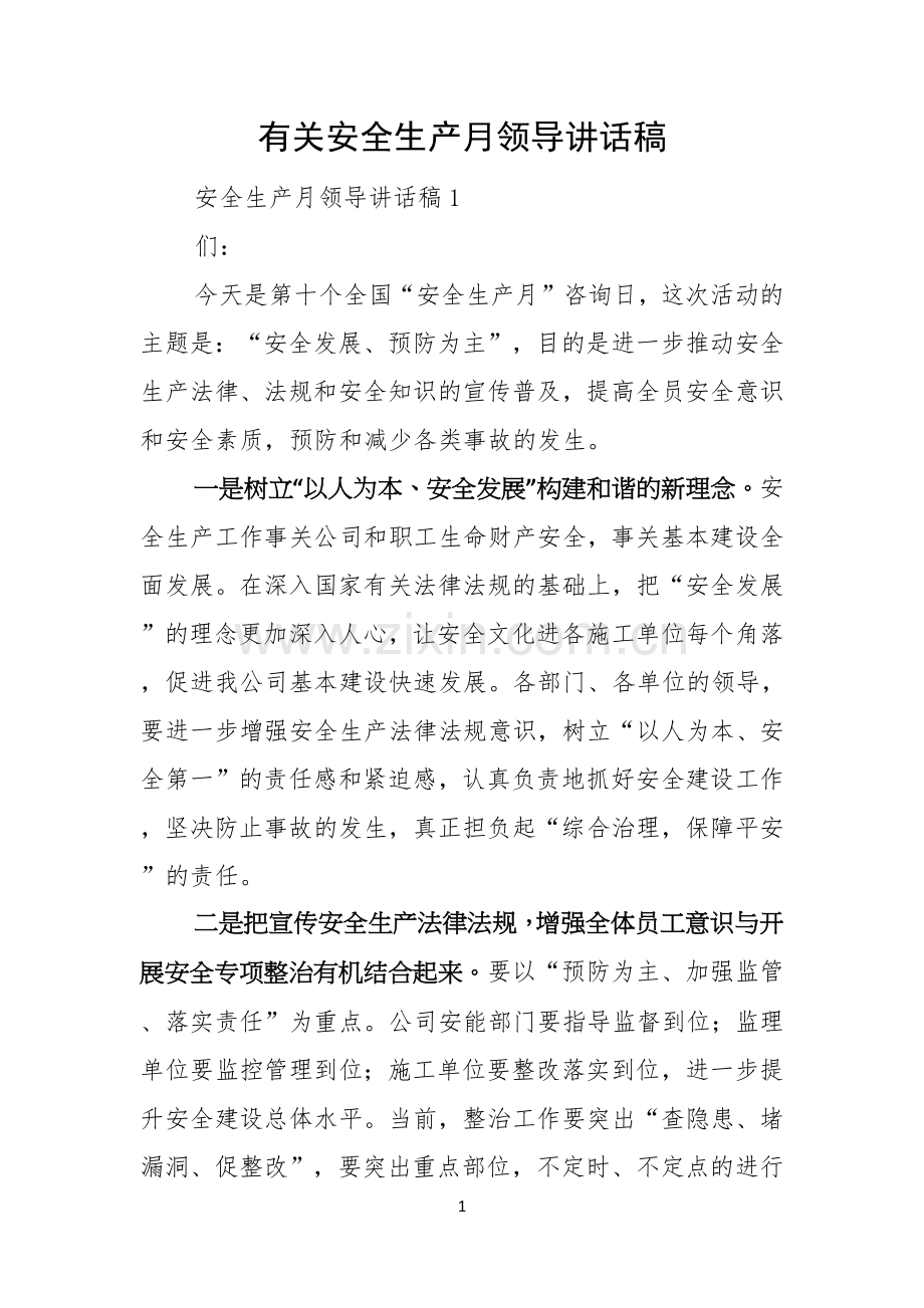 有关安全生产月领导讲话稿.docx_第1页