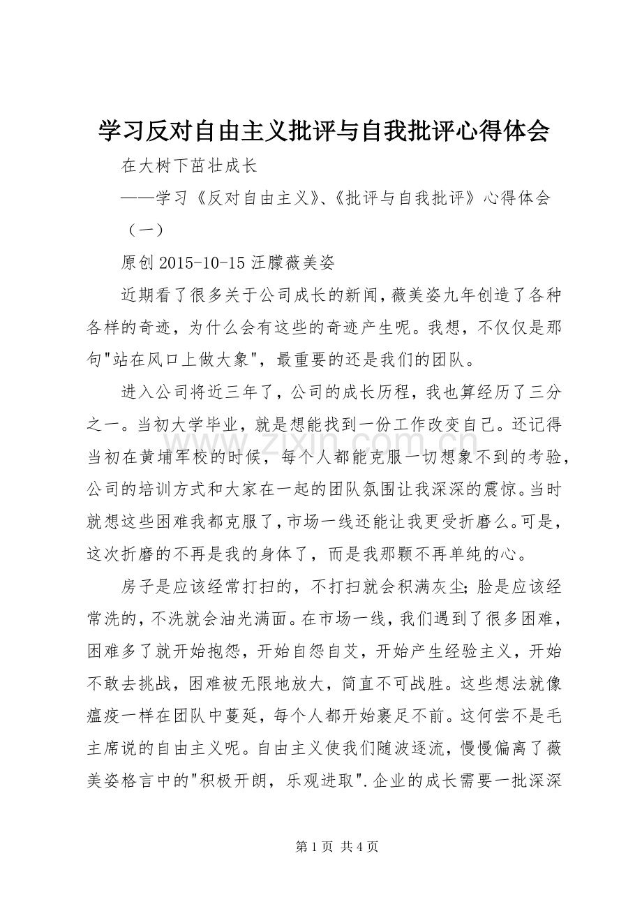 学习反对自由主义批评与自我批评心得体会.docx_第1页