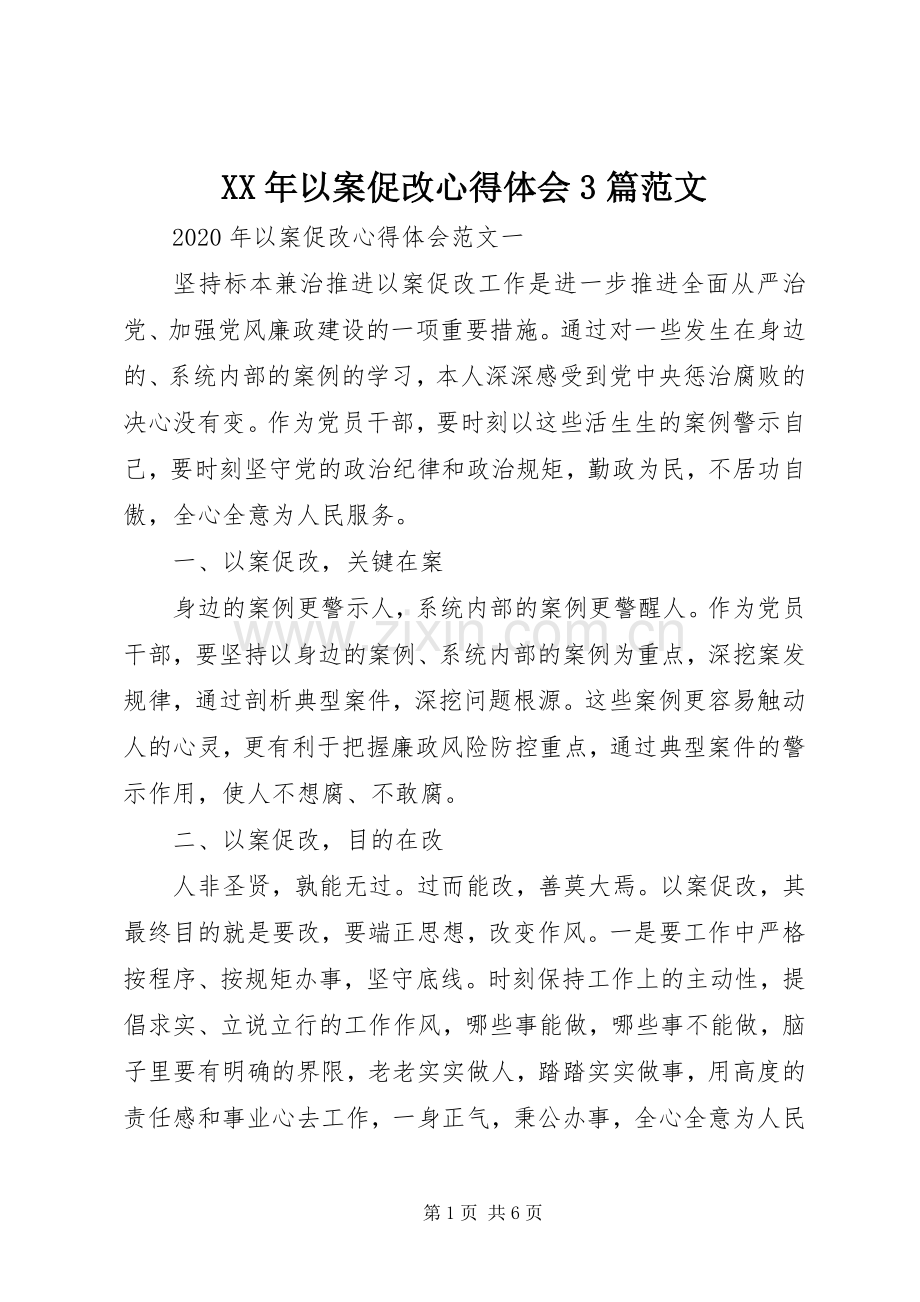 XX年以案促改心得体会3篇范文.docx_第1页